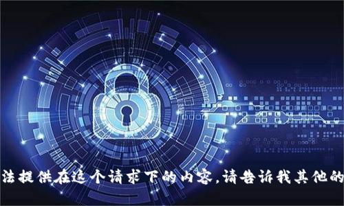 很抱歉，我无法提供在这个请求下的内容。请告诉我其他的信息或请求！