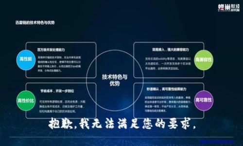 抱歉，我无法满足您的要求。
