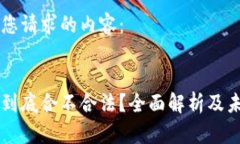 以下是您请求的内容：维卡币到底合不合法？全