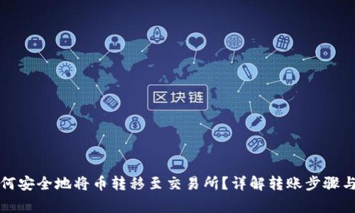 冷钱包如何安全地将币转移至交易所？详解转账步骤与注意事项