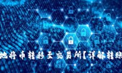 冷钱包如何安全地将币转移至交易所？详解转账
