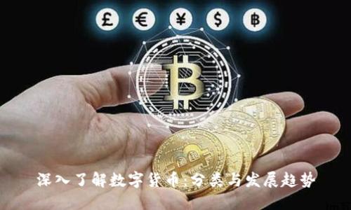 深入了解数字货币：分类与发展趋势