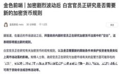  区块链钱包被盗的真相：你需要知道的转账记录