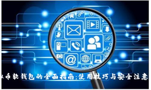 虚拟币软钱包的全面指南：使用技巧与安全注意事项