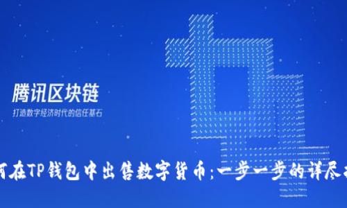 如何在TP钱包中出售数字货币：一步一步的详尽指南