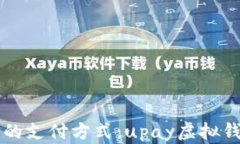 无限可能的支付方式：upay虚拟钱包全解析