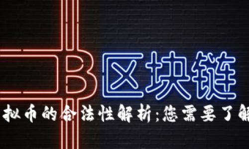 UPay虚拟币的合法性解析：您需要了解的一切