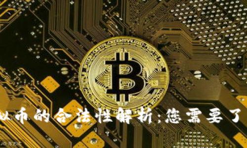 UPay虚拟币的合法性解析：您需要了解的一切