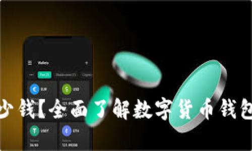 数字货币钱包能存多少钱？全面了解数字货币钱包的存储能力与安全性