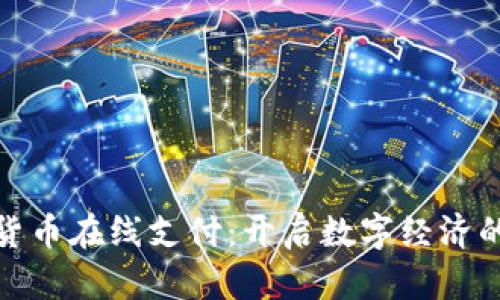 : 数字货币在线支付：开启数字经济的新纪元