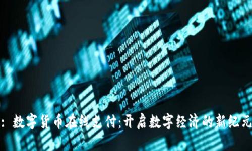 : 数字货币在线支付：开启数字经济的新纪元