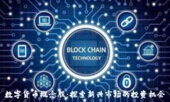   数字货币概念股：探索新兴市场的投资机会