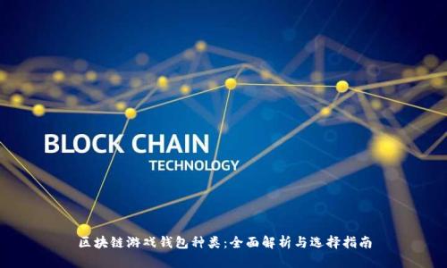 区块链游戏钱包种类：全面解析与选择指南