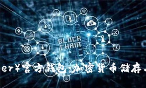 了解泰达币（Tether）官方钱包：加密货币储存与管理的最佳选择