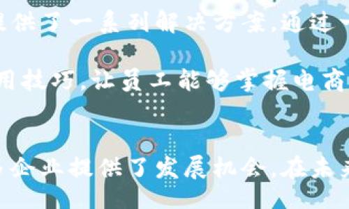 biao ti/biao ti 
USDM易商联盟创始人：从创业梦想到行业领袖的背后故事

USDM, 易商联盟, 创始人, 创业故事/guanjianci

引言
在当今快速发展的数字经济时代，很多创业者都通过创新的方式改变了传统商业模式，其中最引人注目的便是USDM易商联盟。作为该联盟的创始人，他的背景故事不仅是一段创业传奇，也是无数奋斗者心中的榜样。通过深入探讨他的成长历程、商战经验和价值观念，我们可以更好地理解USDM易商联盟如何在竞争激烈的市场中崭露头角以及他本人所承载的商业智慧。

创始人的早年经历
USDM易商联盟的创始人出生于一个普通家庭，从小就表现出强烈的学习欲望和探索精神。家庭的经济条件并不富裕，但父母始终重视教育，鼓励他追求自己的梦想。小学时他就开始阅读经济和管理类的书籍，对商业产生了浓厚的兴趣。
在高中阶段，他开始在校外自学编程和网络营销，利用课余时间为周围的小商家提供网站建设和推广服务。他的客户虽然不多，但这段经历让他对创业有了初步的认识，也培育了他今后在商业领域不断探索和开拓的能力。

大学时期的创业尝试
进入大学后，他选择了工商管理专业，这为他后来的创业打下了坚实的基础。在校期间，他与几位志同道合的同学组成了一个创业团队，尝试创建自己的在线平台，帮助小型企业开展电商业务。尽管初期遇到了许多困难，比如资金不足和技术瓶颈，但团队成员并未气馁，他们不断学习，调整策略，最终在一次校园创业大赛中获得了资助。
这次成功的经历让他更加坚定了自己从商的信念。在大学毕业后，他决定追随自己的梦想，全心投入到创业中。

职业生涯的起步与挑战
毕业后，他在一家知名互联网公司工作，积累了丰富的行业经验。在公司，他不仅提高了自己的专业技能，还结识了许多宝贵的人脉。然而，随着时间的推移，他逐渐感到工作的枯燥和对个人职业发展的限制。于是，他决心跳出舒适区，开始规划自己的项目。
此时的他已经洞悉了小型企业在电商业务发展的困难，决定创建一个能够帮助他们的网络平台。通过自己的积蓄和朋友的支持，他于2018年成立了USDM易商联盟，旨在为传统商业转型提供服务。

USDM易商联盟的创立
USDM易商联盟的成立标志着他商业理念的实现。联盟致力于为中小企业提供一站式的数字化解决方案，包括电商平台搭建、网络营销、数据分析等。通过技术和专业支持，联盟帮助这些企业提升了竞争力，拓宽了市场。
在初创期间，他面临了严重的资金链问题和市场竞争压力。但凭借着坚韧的意志和对事业的热爱，他不断开拓客户，争取投资，逐步将USDM易商联盟打造成为业内的知名品牌。

他的商业哲学
作为USDM易商联盟的创始人，他深知商业成功不仅在于赚钱，还在于为社会创造价值。他的商业哲学可以总结为以下几点：
1. **用户至上**：他始终把用户需求放在第一位，认为只有为客户提供真正有价值的服务，企业才能长期发展。
2. **团队合作**：他重视团队的力量，认为一个人的能力是有限的，而团队的合作可以产生巨大的创造力和执行力。
3. **持续学习**：他深信知识的力量，鼓励团队不断学习、创新，以适应快速变化的市场环境。

未来的愿景与计划
如今，USDM易商联盟已经在行业内取得了显著的成就，未来他计划将联盟的业务扩展到更多的领域，特别是人工智能和区块链技术。他希望通过技术的进步，进一步提升服务的智能化与个性化，帮助更多企业成功转型升级。

相关问题探讨

问题一：USDM易商联盟是如何建立品牌影响力的？
在当今市场竞争激烈的环境中，品牌影响力的建立对于企业的长期发展至关重要。USDM易商联盟从成立之初就始终关注品牌形象及价值的树立，以下几点是其成功的关键因素：

首先，USDM易商联盟明确了目标客户群体，并针对其需求制定了个性化的产品和服务。联盟针对中小企业的特性，设计了简单易用的电商解决方案，满足了客户在数字转型过程中的不同需求。

其次，联盟注重客户服务体验，在产品质量和售后服务上不断提升，以确保客户满意度。例如，联盟会定期收集客户反馈，并迅速做出响应，解决客户在使用中遇到的问题。优质的服务带来良好的口碑，进而吸引更多的新客户。

同时，USDM在推广营销方面也采取了多种策略，不仅通过线上营销平台进行广告投放，还参与相关行业展会和活动，增强与客户的互动，提升品牌曝光率。此外，联盟还积极与其他行业领军企业建立合作关系，通过合作共赢提升自己在行业内的影响力。

最后，联盟创始人本身具备的人格魅力和行业影响力也是USDM品牌建设的重要组成部分。他的成功故事和企业理念深深影响着员工及客户，使得USDM易商联盟从启动之初便在行业内赢得了良好的认可度。

问题二：作为创业者，应如何面对风险与挑战？
创业是一条充满挑战和风险的道路，成功与失败往往只在一念之间。USDM易商联盟的创始人在这条路上积累了丰富的经验，以下是他在面对挑战时的思考和策略：

一、认清风险。创业者首先需要意识到，市场是充满不确定性的，任何计划可能都因外部环境的变化而受到影响。因此，必须时刻关注市场动向和行业动态，做好风险预判。USDM在创业初期曾面临资金链紧张的风险，创始人及时调整了商业模式，寻找新的投资渠道，从而渡过了难关。

二、制定灵活的应对策略。创业者在计划时需要留有余地，不能过于依赖单一模式或固定方案。USDM在产品和服务的设计方面采取了灵活的策略，及时调整。比如，在发现用户在使用过程中遇到的问题后，他们迅速通过升级服务和产品进行调整和，确保用户体验的持续提升。

三、形成应对团队的力量。一个优秀的创业团队可以在面对困难时提供多样的看法和方案。USDM易商联盟的创始人非常重视团队氛围，鼓励成员积极参与到决策中来，以集思广益的方式迅速应对挑战。

问题三：中小企业如何利用数字化转型提升竞争力？
数字化转型是当今中小企业面临的重要发展机遇，但同时也是一项复杂的工程。USDM易商联盟在这方面积累了大量成功案例，一些建议如下：

首先，中小企业要明确数字化转型的目标，包括提高运营效率、改善客户体验、拓宽市场等。通过评估自身的业务现状和目标，制定出相应的数字化转型计划和步骤。USDM帮助许多中小企业通过数据分析和市场调研，明确了转型的方向，避免了盲目投资。

其次，企业需要搭建合适的数字化基础设施，包括建立高效的信息系统和流程管理平台。这不仅可以提升内部管理的效率，还有助于外部客户的线上互动。USDM在这方面提供了一系列解决方案，通过一站式服务，帮助中小企业快速搭建电商平台，简化了操作流程。

最后，企业要加强员工的数字素养培训，确保团队能够熟练运用新技术、新工具，以便更好地适应市场的变化。USDM为其客户提供了线上培训课程，通过分享成功案例和实用技巧，让员工能够掌握电商运营的核心要领。

总结
USDM易商联盟的创始人从普通的创业者成长为行业领袖，其故事为无数奋斗者提供了启示。通过逆境成长、持续学习和坚持不懈的努力，他不仅实现了个人价值，也为更多企业提供了发展机会。在未来的商业世界中，数字化转型将会是中小企业必经之路，USDM易商联盟将在这条道路上，继续引领和帮助更多企业走向成功。