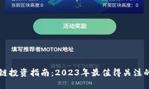 区块链投资指南：2023年最值得关注的币种