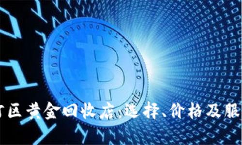 广州天河区黄金回收店：选择、价格及服务全解析
