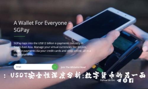 : USDT安全性深度分析：数字货币的另一面