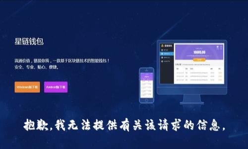 抱歉，我无法提供有关该请求的信息。