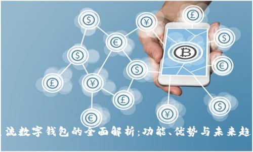 主流数字钱包的全面解析：功能、优势与未来趋势