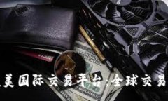 :探索完美国际交易平台：全球交易的未来