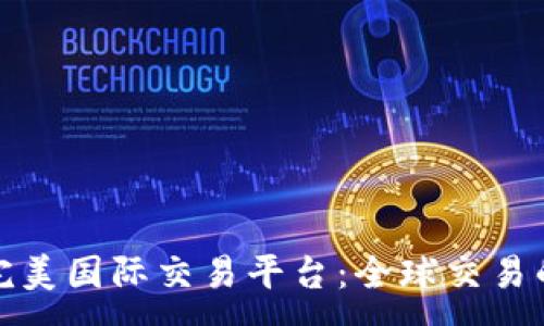 :
探索完美国际交易平台：全球交易的未来