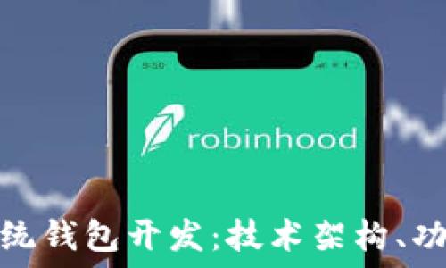   
深入探讨区块链系统钱包开发：技术架构、功能设计与市场趋势