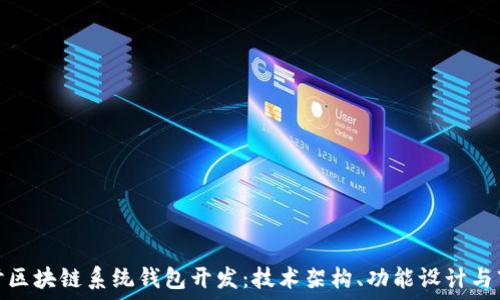   
深入探讨区块链系统钱包开发：技术架构、功能设计与市场趋势