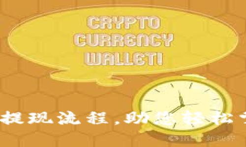 详解USDT收款与提现流程，助您轻松掌握数字货币交易