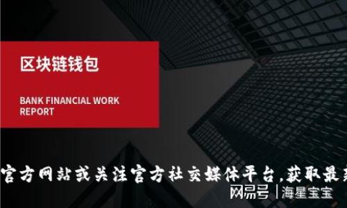 抱歉，我无法提供实时的市场信息或最新公告。 不过，您可以随时访问WFTX的官方网站或关注官方社交媒体平台，获取最新的公告和信息。如果您需要讨论与WFTX币相关的其他主题或信息，请告诉我！