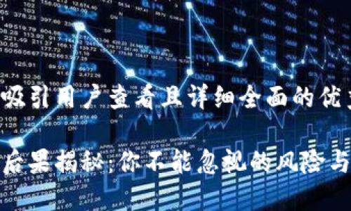 思考一个吸引用户查看且详细全面的优秀

炒币爆仓后果揭秘：你不能忽视的风险与应对策略