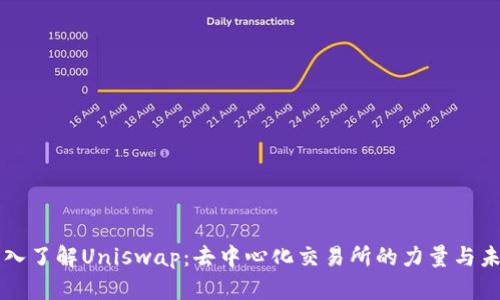 深入了解Uniswap：去中心化交易所的力量与未来