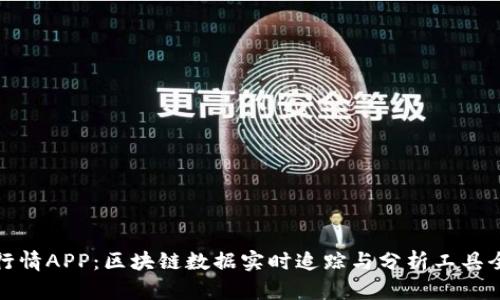 《币见行情APP：区块链数据实时追踪与分析工具全解读》