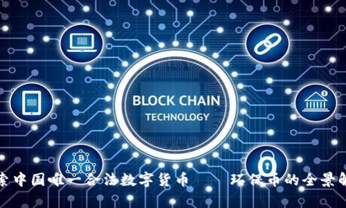 探索中国唯一合法数字货币——环保币的全景解析