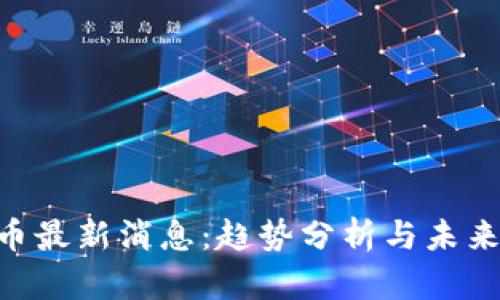 OKT币最新消息：趋势分析与未来展望