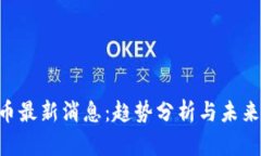 OKT币最新消息：趋势分析与未来展望