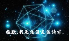 抱歉，我无法满足该请求。