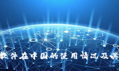 TNG支付软件在中国的使用情况及其影响分析