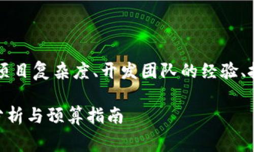 需要明确的是，区块链应用开发的费用因项目复杂度、开发团队的经验、技术栈选择以及地域差异等多种因素而异。

区块链APP开发费用详解：一个月的成本分析与预算指南