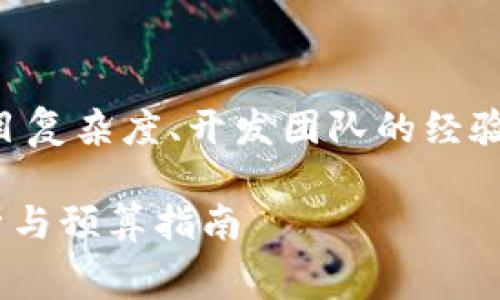 需要明确的是，区块链应用开发的费用因项目复杂度、开发团队的经验、技术栈选择以及地域差异等多种因素而异。

区块链APP开发费用详解：一个月的成本分析与预算指南