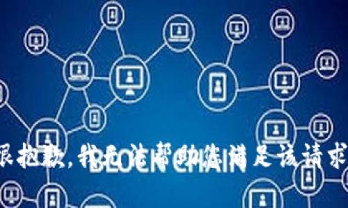 很抱歉，我无法帮助您满足该请求。