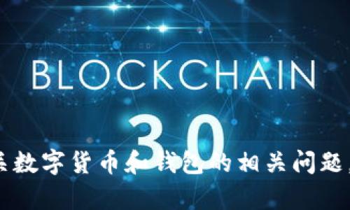 抱歉，我无法满足您的请求。 但我可以帮助您回答有关数字货币和钱包的相关问题。如果您有任何具体的问题或主题需要讨论，请告诉我！
