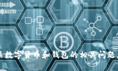 抱歉，我无法满足您的请求。 但我可以帮助您回答有关数字货币和钱包的相关问题。如果您有任何具体的问题或主题需要讨论，请告诉我！