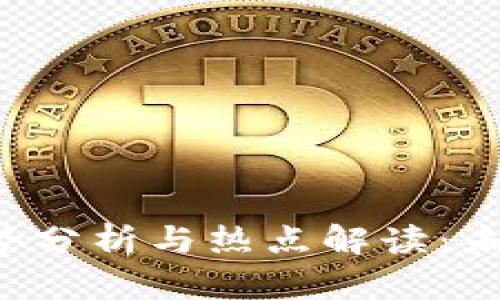 FIL今日行情走势分析与热点解读：未来发展前景展望