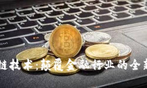 区块链技术：颠覆金融行业的全新未来