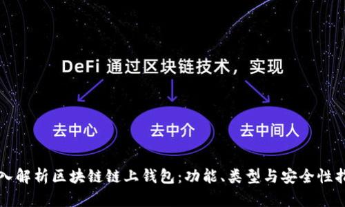 深入解析区块链链上钱包：功能、类型与安全性指南