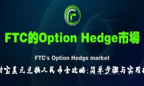 支付宝美元兑换人民币全攻略：简单步骤与实用技巧