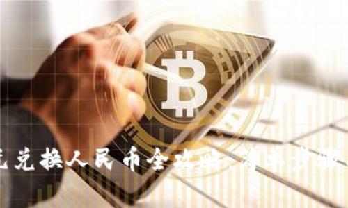 支付宝美元兑换人民币全攻略：简单步骤与实用技巧