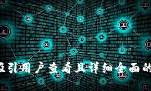 思考一个吸引用户查看且详细全面的优秀，放进