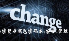 全面解析加密货币钱包密码本：安全、管理与最